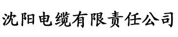 侯门贵女np电缆厂logo